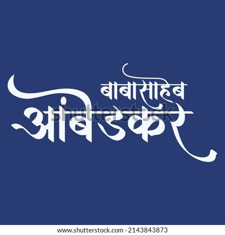 babasaheb ambedkar calligraphy in hindi.