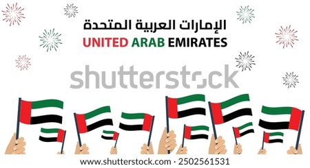 Translation: United Arab Emirates. United Arab Emirates National Day Banner - Hands Waving UAE Flags with Fireworks Celebrating UAE Unity