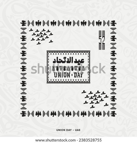 Black Silhouette Traditional and vintage border frame for UAE national Day 52 with arabic. Translation (Union Day)