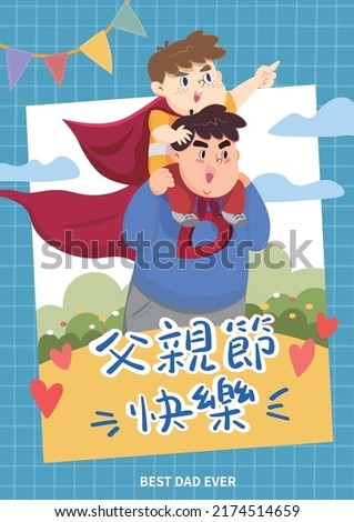 Happy Father’s Day Design with Father giving son ride on back.
Portrait of happy father giving son piggyback ride on his shoulders. 
Chinese translation and seal means: Happy Father’s Day !