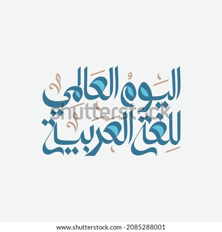 World Arabic Language day. 18th of December. International Arabic Language day.