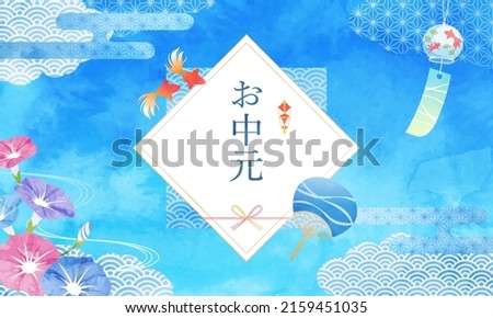 Vector illustration of morning glory, goldfish and wind chime (watercolor)

Translation:otyu-gen(summer gift)