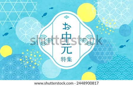 Banner for summer gift. Japanese pattern flat design.

Translation:otyu-gen(Japanese summer gift.)