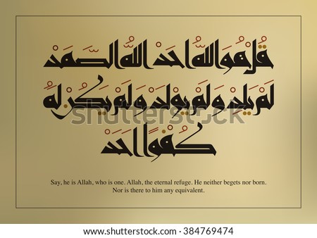 Arabic Quranic calligraphy, reads ( Allah is one )