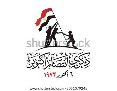Greeting card for 6th october 1973 war with arabic calligraphy ( The victory of October ) national day 48 - Egyptian soldiers raising the egyptian flag