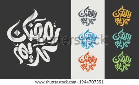 Ramadan Kareem Arabic Calligraphy. Islamic Month of Ramadan in Arabic logo greeting design