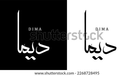 Arabic Calligraphy Name Translated 'Dima' Arabic Letters Alphabet Font Lettering Islamic Logo vector.eps