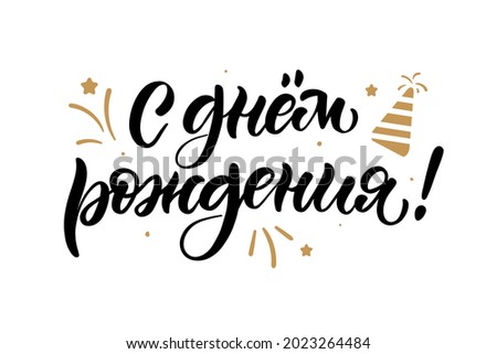 Happy Birthday russian card. Beautiful greeting banner poster lettering calligraphy inscription. Holiday phrase black text fireworks. Hand drawn design.Handwritten modern brush background isolated Photo stock © 