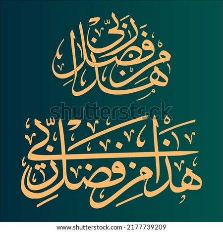 Islamic Arabic Calligraphy Haza Min Fazle Rabbi Image Stock Vector Download