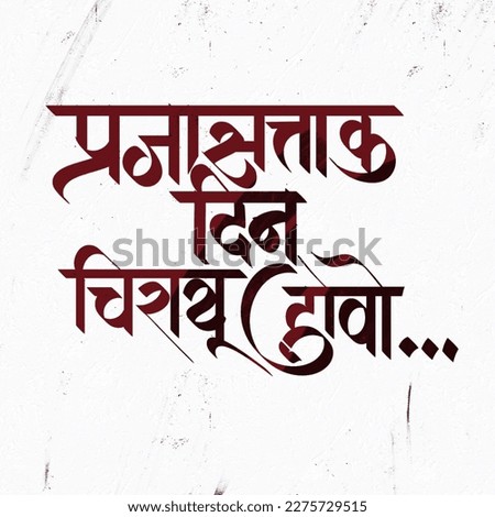 Prajasattak din chirayu hovo  , republic day of india marathi calligraphy 2023