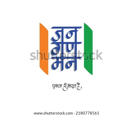 Anthem for Indian Independence Day, 15th August Vector calligraphy