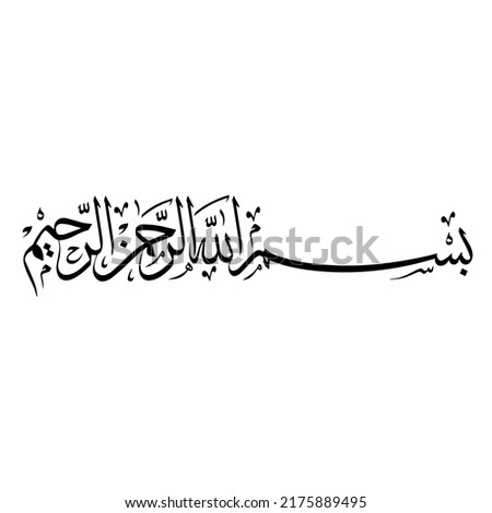 Arabic calligraphy vector. Basmala means 'in the name of God, the Most Gracious, the Most Merciful.'. bism allah alrahman alrahim black font on white background EPS vector Illustration Foto d'archivio © 