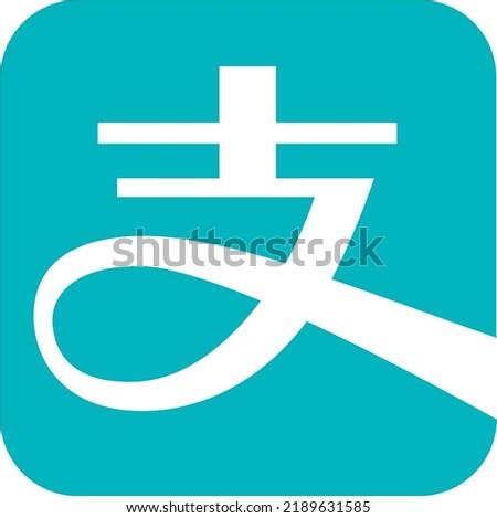 An icon of alipay in a vector