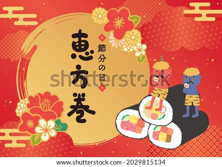 Clip art of ehomaki and demon
Translation: Setsubun no Hi. Ehomaki.