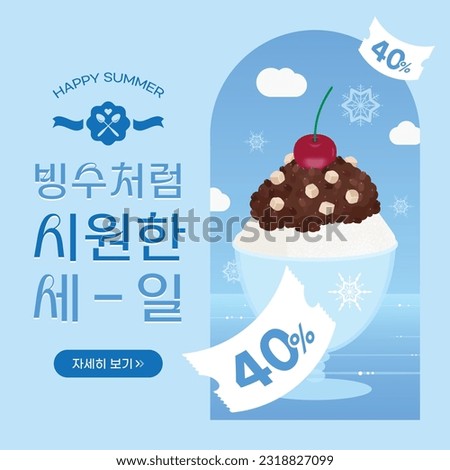 A summer sale banner
(korean, written as a sale as cool as shaved ice) (korean, written as Read More)
