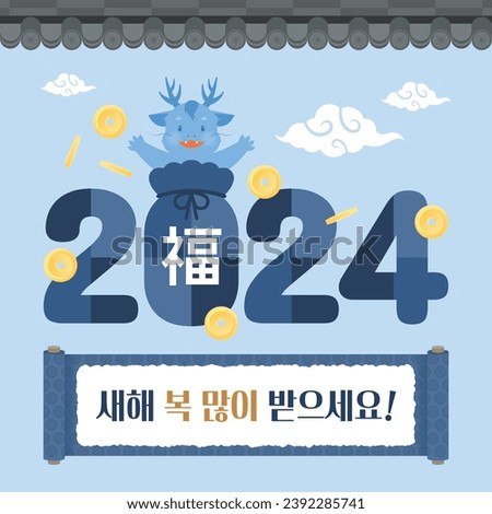 2024 New Year's greeting card (korean, written as Happy New Year!)(Chinese, written as luck)