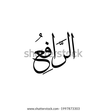Ar Rafi - is Name of Allah. 99 Names of Allah, Al-Asma al-Husna arabic islamic calligraphy Imagine de stoc © 