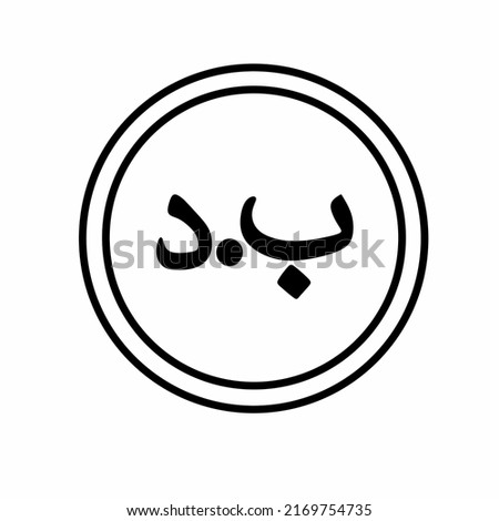 Coin flat icon vector illustration. Coin as currency symbol. Coin thin line icon with bahraini dinar sign. Bahrain currency.