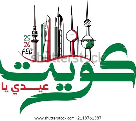 Kuwait national day with its name in Arabic calligraphy. Kuwaiti towers colors 