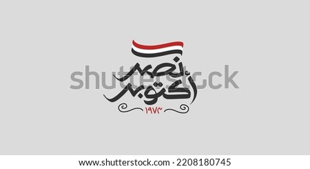 greeting card for 6th October 1973 war with Arabic calligraphy ( The victory of October ) typography 
