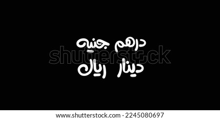 dirham, pound, dinar, riyal, Arab money in white in Arabic typography text isolated on black background