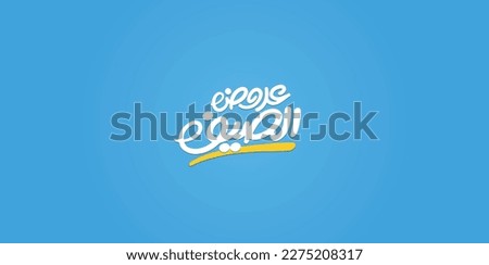 Arabic typography means in English ( summer offers  ) ,Vector illustration on solid background 
