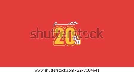 Sale off discount promotion set made of  numbers . Vector Illustration of  20% percent discount arabic for your unique selling poster, banner ads.
