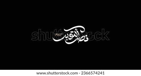 greeting card for 6th October 1973 war with Arabic calligraphy ( The victory of October ) typography
