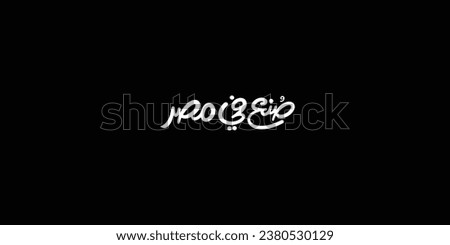 Arabic typography means in English ( made in egypt ) ,Vector illustration on solid background
