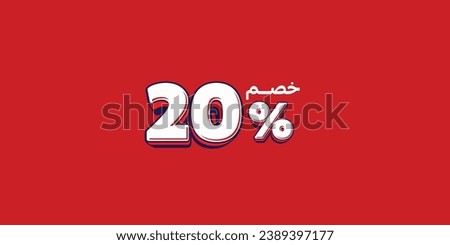 Sale off discount promotion set made of numbers . Vector Illustration translation mean in arabic ( Discount 20% percent) with small text mean in arabic ( special offer ) 