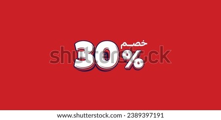 Sale off discount promotion set made of numbers . Vector Illustration translation mean in arabic ( Discount 30% percent) with small text mean in arabic ( special offer ) 