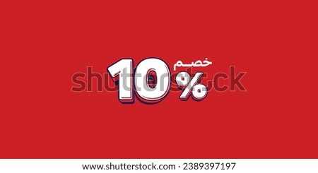 Sale off discount promotion set made of numbers . Vector Illustration translation mean in arabic ( Discount 10% percent) with small text mean in arabic ( special offer ) 