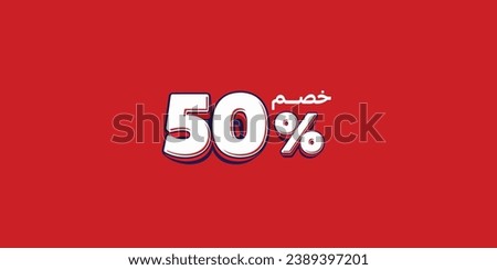Sale off discount promotion set made of numbers . Vector Illustration translation mean in arabic ( Discount 50% percent) with small text mean in arabic ( special offer ) 