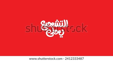 Arabic typography means in English ( cheer your country ) Nations Cup  Vector illustration on solid background 