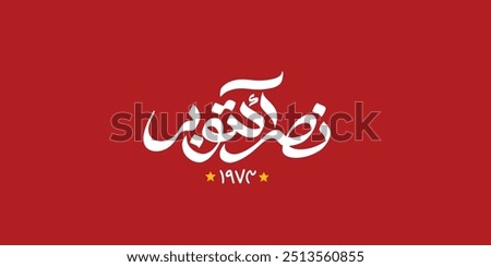 greeting card for 6th October 1973 war with Arabic calligraphy ( The victory of October ) typography
