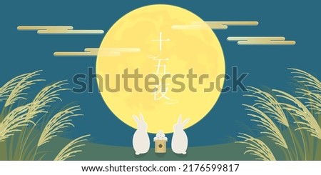 Vector illustration of  OTSUKIMI or Jugo-ya; The moon viewing festival in Japan. Translation: moon viewing on August 15th of the lunar calendar.
