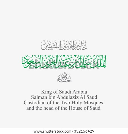 Name of king Salman bin Abdulaziz Al Saud the king of Saudi Arabia written in Arabic calligraphy it can be use for any size as vector