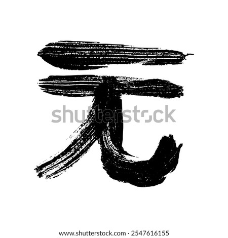 Hand drawn chinese yuan currency symbol. Brush stroke doodle. Single element for design