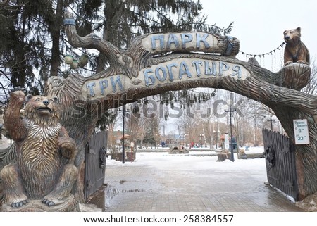 RUSSIA, KALUGA REGION, KOZELSK - FEBRUARY, 23, 2015: children\'s park \