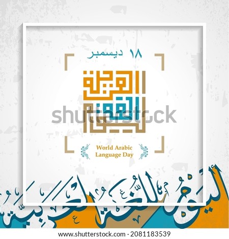 International Arabic Language day. 18th of December, (Translate - Arabic Language day). with kufi Arabic calligraphy background