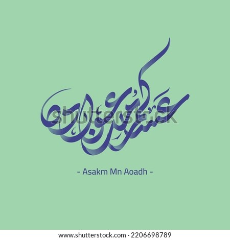 'Asakom mn Owada' Arabic Islamic vector typography and calligraphy in diwani in Purple - Translation 