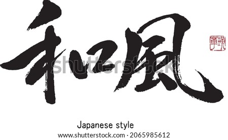 Japanese Calligraphy 　Translation:Japanese style, Japanese taste.　Brush Character written by a Calligraphy instructor  Сток-фото © 