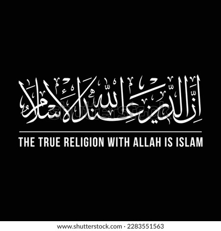 The true religion with Allah is Islam, Innad deena indallahil islam, Arabic Typography, Arabic Language, Quran Paak, Verse of Quran, Arabic Calligraphy