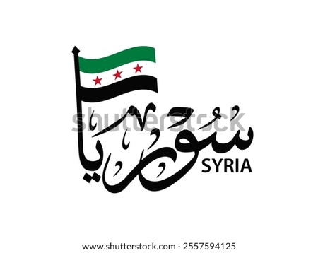 Syria country name in arabic calligraphy with Thuluth style , translation : 