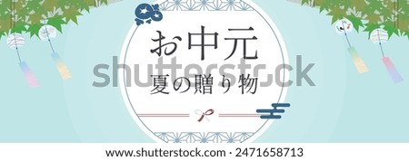 Summer gift ad banner template of blue sky and wind chimes Translation: ochugen, natsunokurimono (summer gift, gift of summer)