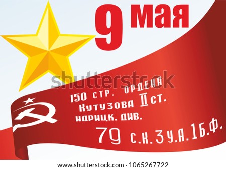 May 9 Victory Day. Translation Russian inscriptions: May 9. Banner of Victory, was raised just below a statue on the roof of the Reichstag building