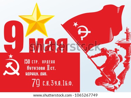 May 9 Victory Day. Translation Russian inscriptions: May 9. Banner of Victory, was raised just below a statue on the roof of the Reichstag building