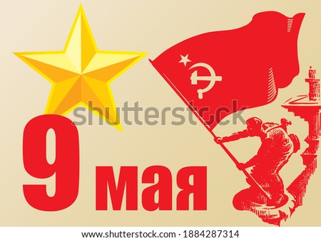 May 9 Victory Day. Translation Russian inscriptions: May 9. Banner of Victory, was raised just below a statue on the roof of the Reichstag building