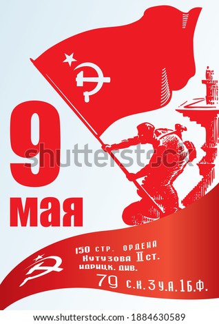 May 9 Victory Day. Translation Russian inscriptions: May 9. Banner of Victory, was raised just below a statue on the roof of the Reichstag building