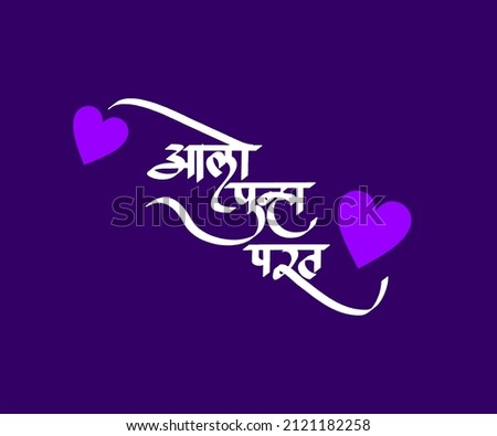 Aalo Punha Parat Marathi and Hindi calligraphy which translates asCome back again in English.
